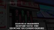 武汉有加油站售高清汽油？协会：乙醇汽油推广不到位会导致恶性竞争