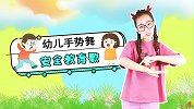 安全教育歌 宝宝安全歌谣 手势舞 幼儿舞蹈 危险防控