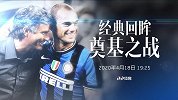 《经典回眸》那年那国米！巅峰穆帅率队 蓝黑军4球惨击米兰