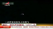 烟台居民拍下UFO 外观呈“V”型
