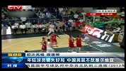 中国男篮-14年-中欧男篮锦标赛 年轻球员错失好局 中国男篮不敌塞尔维亚-新闻