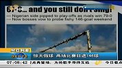 足球-13年-尼日利亚假球震惊世界 两场比赛狂进146球-新闻