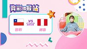 竞彩情报站-周三010 智利三连冠近在眼前 秘鲁不受指数青睐