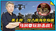 美军上将：攻入南海夺岛礁，马润要玩游击战！
