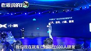何小鹏再出“狂言”：中国真正做智能汽车的只有四家！