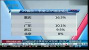 29省份前3季度GDP发布 京浙广增幅垫底