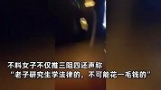 女子酒后吐车里叫嚣是研究生拒擦干，民警怒斥：研究生就你这素质