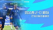 英超第38轮-切尔西VS狼队