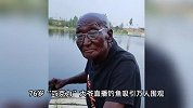 七旬大爷直播钓鱼上万网友围观，50多年钓龄！被称“八级钓帝”