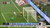足球-16年-国家发改委印发中国足球中长期发展规划-新闻