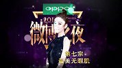 星扒客-20180123-微博之夜各家花旦争奇斗艳谁才是全场最佳