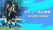 1920赛季英超第16轮-纽卡斯尔VS南安普顿
