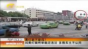 新闻夜总汇-20120414-全国首例“闯黄灯”案被判败诉.引发车主高度关注