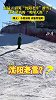 1月7日，辽宁沈阳。起猛了 看见“沈阳老雪”滑雪了 这才是真的“勇闯天涯”？