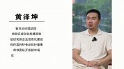 黄泽坤：家业传承 创新致远