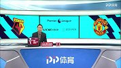 英超-1718赛季-联赛-第14轮-沃特福德vs曼联-全场（詹俊）