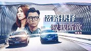 岔路抉择，驭我所欲 预告片