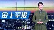 美国巨头发声: 美元最快半年内贬值4%！德国银行巨头却这样看