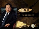 王基铭 | 打造国企核心竞争力