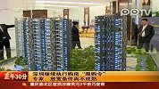 深圳继续执行购房限购令 专家放宽条件尚不成熟