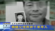 儿子毕业后杳无音讯 父亲啃煎饼千里寻子
