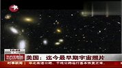 美国拍到宇宙最早照片距今6亿年