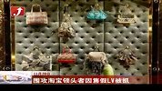 围攻淘宝领头者因售假LV被抓-11月28日