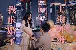 我求婚了！外滩139米大公屏，让世界知道我爱你！