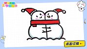 超简单的拥抱雪人 跟可乐姐姐一起来画吧