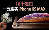 一定要买 iPhone XS MAX 的十个理由