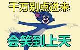 吃饭喝水慎入！只有0.03%的人能忍住不笑的沙雕游戏挑战