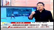贫困生获500元捐款  学校抽300元再分配