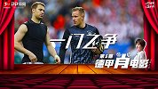 德甲肖电影·第5期：诺伊尔和特尔施特根 谁更配当德国一门