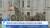 为应对通胀，西班牙对银行和能源公司加税 预计两年可收入474亿元
