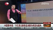 72亿美元奢侈品消费为何流向境外