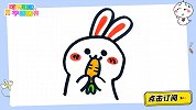 15秒教你画偷吃萝卜的小兔子 跟可乐姐姐一起来画