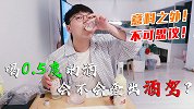喝0.5度的酒会不会查出酒驾？
