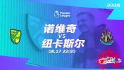 诺维奇VS纽卡斯尔宣传片：鸟笼大战！金丝雀喜鹊对决