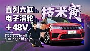 直列6缸的复兴 试路虎全新揽胜运动 | 技术寅