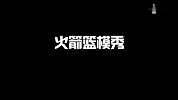 火箭赛前T台秀 塔克紫色蕾丝衣哈登化身环卫工人