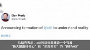 马斯克AI公司将与OpenAI谷歌进行竞争 防止一家独大