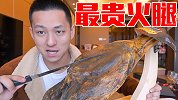 试吃全世界最贵的火腿！切下八小片就能卖四百的伊比亚火腿！