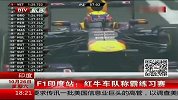 赛车-13年-F1印度站 红牛车队称霸练习赛-新闻