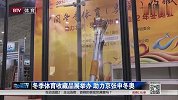 综合-14年-冬季体育收藏品展举办  助力京张申冬奥-新闻