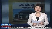 中国人占新加坡豪宅外籍买家三成