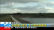 海口水库阀门失灵上千亩农田被淹