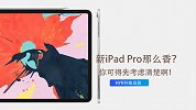新 iPad Pro 那么香？你可得先考虑清楚啊
