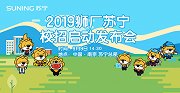 2019狮厂苏宁校招启动发布会