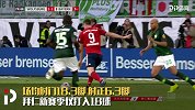 进球数相差12球！顽疾不除 拜仁咋追多特？