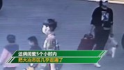 3岁半闺蜜偷溜出门逛街5小时 民警调取监控：全城被你们逛遍了